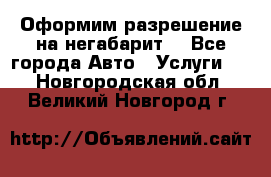 Оформим разрешение на негабарит. - Все города Авто » Услуги   . Новгородская обл.,Великий Новгород г.